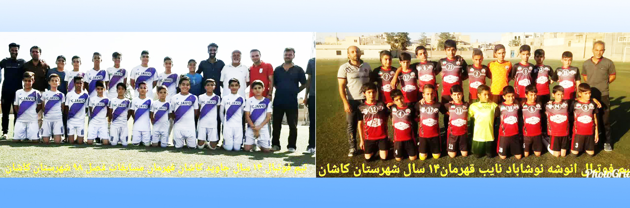 پایان مسابقات فوتبال نونهالان زیر ۱۴ سال فصل۹۸ کاشان